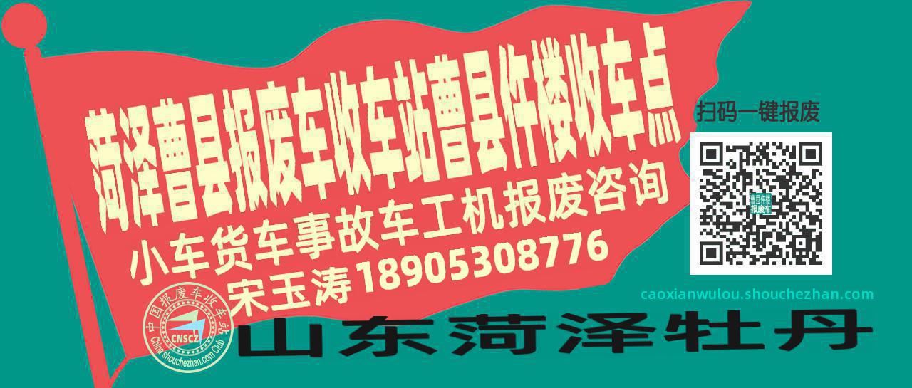 菏泽曹县报废车收车站曹县仵楼收车点